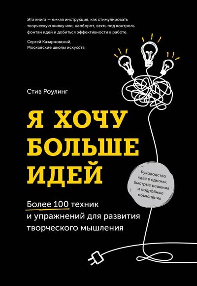 Книга: Я хочу больше идей! Более 100 техник и упражнений для развития творческого мышления (Роулинг Стив) ; Манн, Иванов и Фербер, 2021 