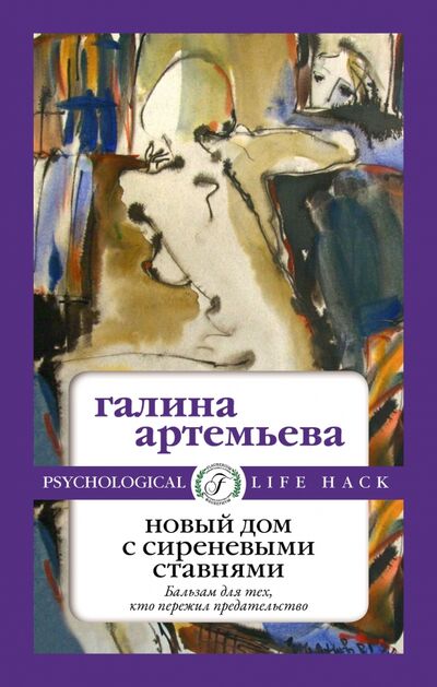 Книга: Новый дом с сиреневыми ставнями (Артемьева Галина) ; Т8, 2021 