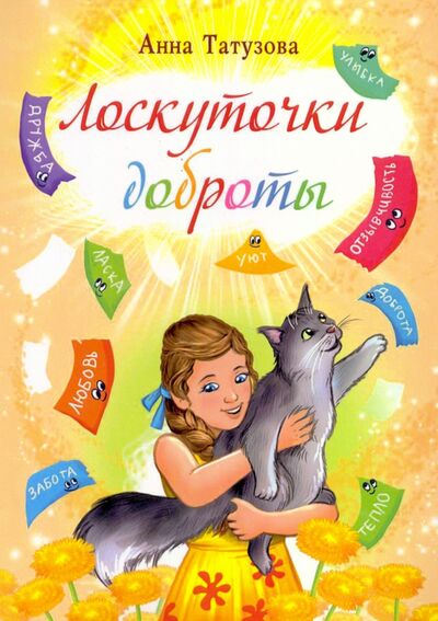 Книга: Лоскуточки доброты (Тутузова Анна Александровна) ; Спутник+, 2021 