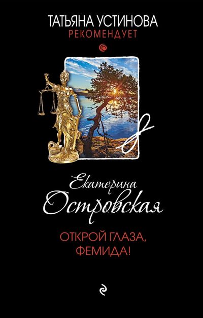 Книга: Открой глаза, Фемида! (Островская Екатерина Николаевна) ; Эксмо, 2021 