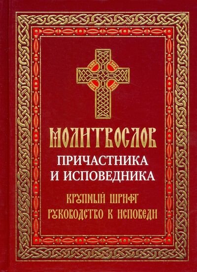 Книга: Молитвослов Причастника и исповедника (Автор не указан) ; Лествица, 2023 
