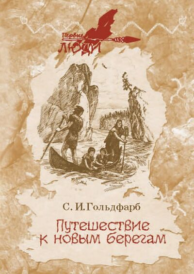 Книга: Путешествие к новым берегам (Гольдфарб Станислав Иосифович) ; РуДа, 2021 