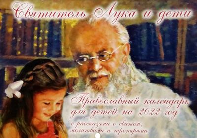 Книга: Православный календарь для детей на 2022 год с рассказами о святом "Святитель Лука и дети"; Духовное преображение, 2021 