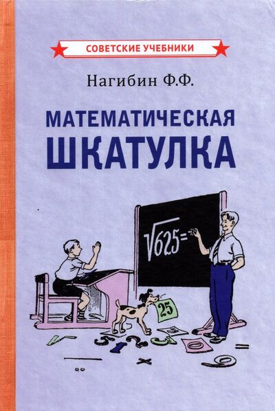 Книга: Математическая шкатулка (1958) (Нагибин Федор Федорович) ; Советские учебники, 2021 