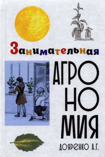 Книга: Занимательная агрономия (Дояренко Алексей Григорьевич) ; Советские учебники, 2021 