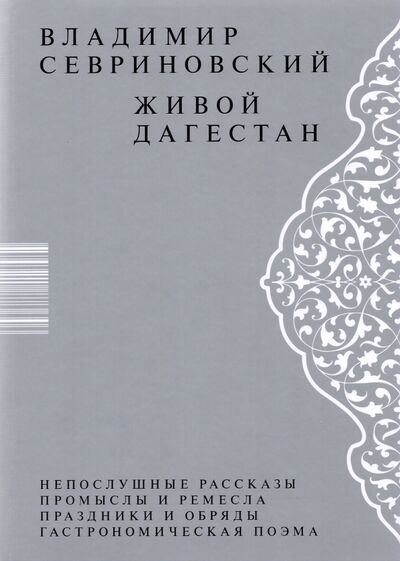 Книга: Живой Дагестан (Севриновский Владимир Дмитриевич) ; Бослен, 2021 