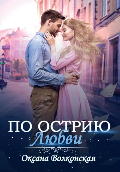 Книга: По острию любви (Волконская Оксана) ; Т8, 2021 