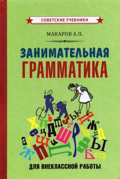 Книга: Занимательная грамматика для внеклассной работы (1959) (Макаров Абрам Платонович) ; Советские учебники, 2021 