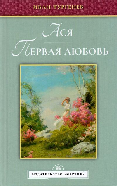 Книга: Ася. Первая любовь (Тургенев Иван Сергеевич) ; Мартин, 2021 