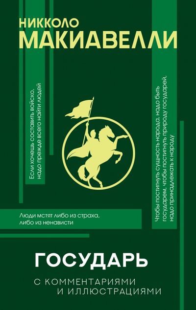 Книга: Государь с комментариями и инфографикой (Макиавелли Никколо) ; АСТ, 2021 
