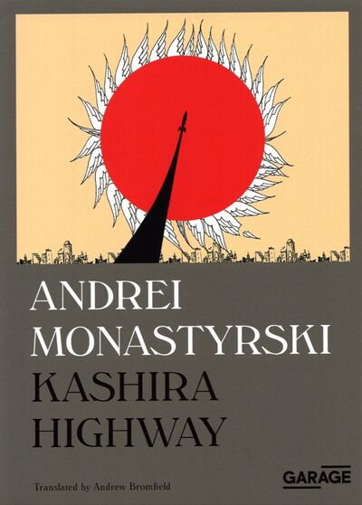 Книга: Kashira Highway (Monastyrski Andrei) ; Музей современного искусства «Гараж», 2021 