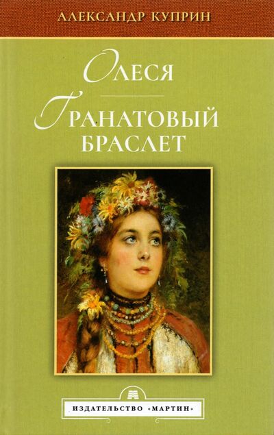 Книга: Олеся. Гранатовый браслет (Куприн Александр Иванович) ; Мартин, 2021 