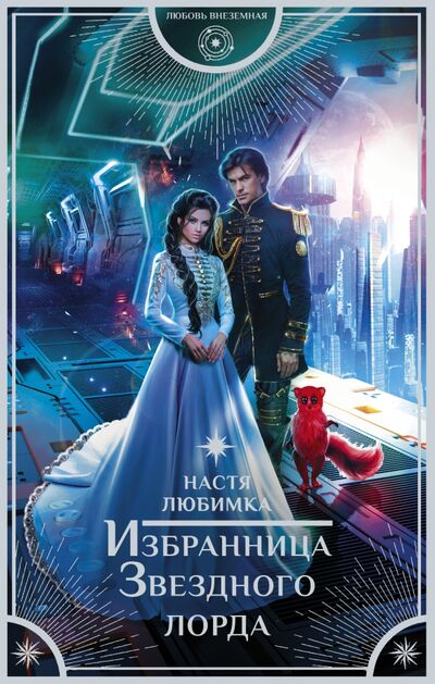 Книга: Избранница Звездного лорда (Любимка Настя) ; АСТ, 2021 