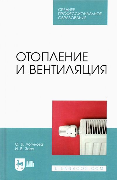 Книга: Отопление и вентиляция. СПО (Логунова Ольга Яковлевна, Зоря Ирина Васильевна) ; Лань, 2022 