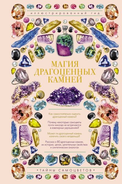 Книга: Магия драгоценных камней (Лагутенков Алексей Александрович) ; АСТ, 2020 