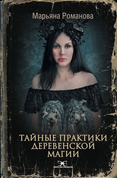 Книга: Тайные практики деревенской магии (Романова Марьяна) ; АСТ, 2021 