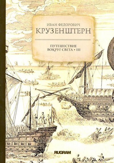 Книга: Путешествие вокруг света 3 (Крузенштерн Иван Федорович) ; Т8, 2019 