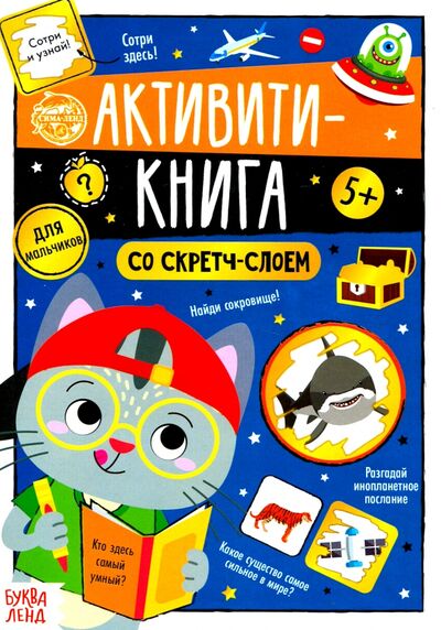 Книга: Активити-книга со скретч-слоем "Для мальчиков" (Соколова Ю.) ; Буква-ленд, 2022 