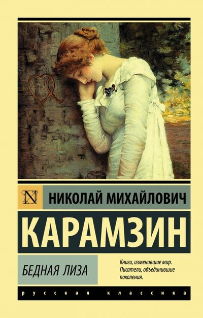 Книга: Бедная Лиза (Карамзин Николай Михайлович) ; АСТ, 2022 