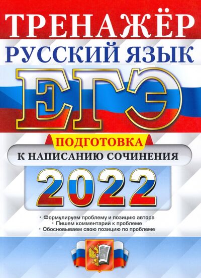 Книга: ЕГЭ 2022 Русский язык. Подготовка к написанию сочинения (Скрипка Елена Николаевна) ; Экзамен, 2022 