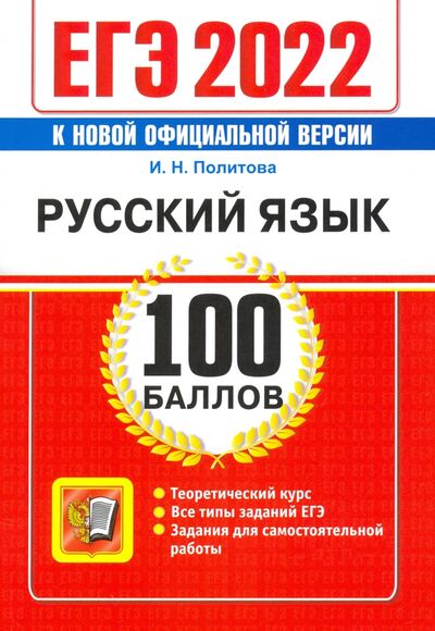 Книга: ЕГЭ 2022 Русский язык. 100 баллов (Политова Ирина Николаевна) ; Экзамен, 2022 
