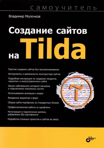 Книга: Создание сайтов на Tilda. Самоучитель (Молочков Владимир Петрович) ; BHV, 2021 