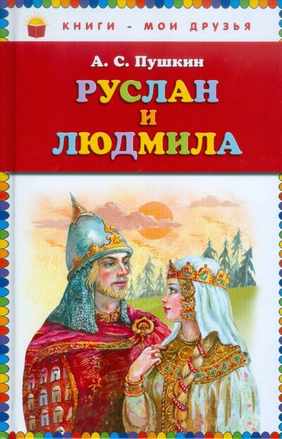 Книга: Руслан и Людмила (Пушкин Александр Сергеевич) ; Эксмодетство, 2013 