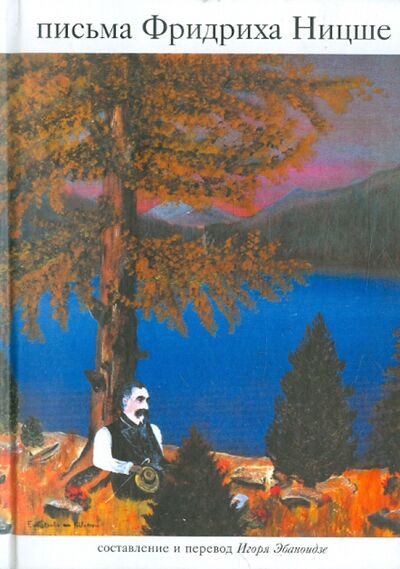 Книга: Письма (Ницше Фридрих Вильгельм) ; Культурная революция, 2007 