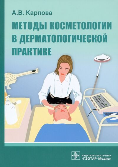 Книга: Методы косметологии в дерматологической практике (Карпова Анна Вячеславовна) ; ГЭОТАР-Медиа, 2021 