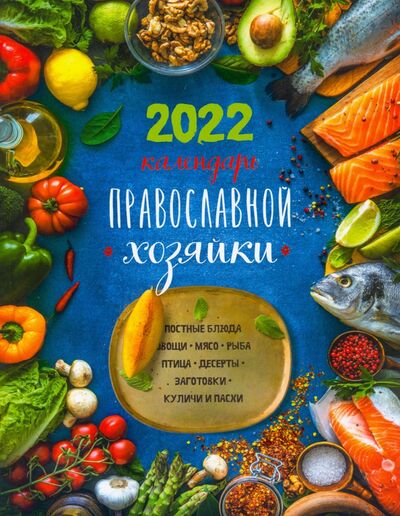 Книга: Календарь Православной хозяйки 2022 (Борисова Нина Ефимовна) ; Лествица, 2021 