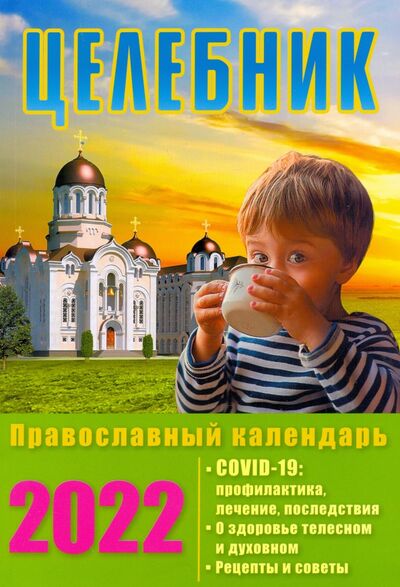 Книга: Целебник. Православный календарь на 2022 год (нет автора) ; Свет Христов, 2021 