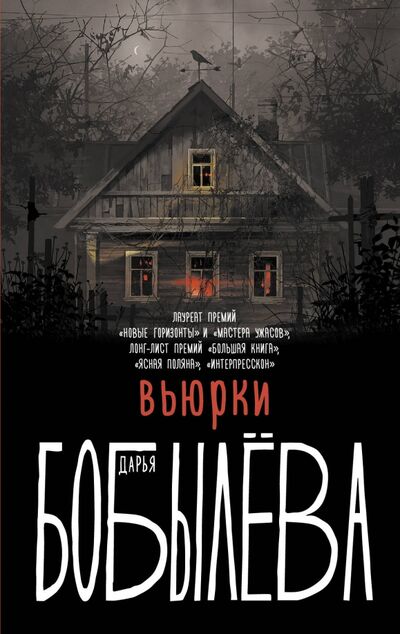Книга: Вьюрки (Бобылева Дарья Леонидовна) ; АСТ, 2020 