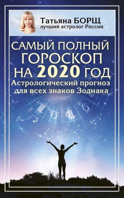Книга: Самый полный гороскоп на 2020 год. Астрологический прогноз для всех знаков Зодиака (Борщ Татьяна) ; АСТ, 2019 