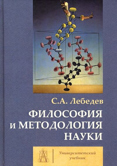 Книга: Философия и методология науки. Монография (Лебедев Сергей Александрович) ; Академический проект, 2021 