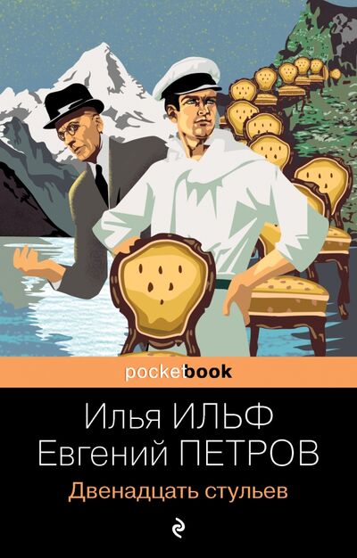 Книга: Двенадцать стульев (Ильф Илья Арнольдович, Петров Евгений Петрович) ; Эксмо-Пресс, 2021 
