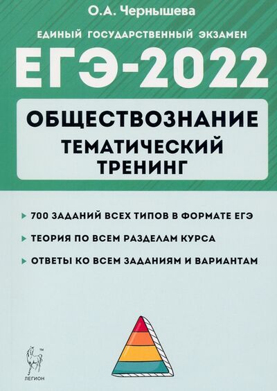 Книга: ЕГЭ 2022 Обществознание. Тематический тренинг: теория, все типы заданий (Чернышева Ольга Александровна) ; Легион, 2021 