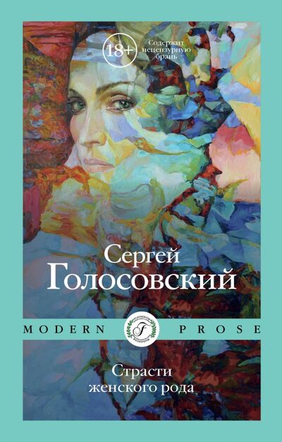 Книга: Страсти женского рода (Голосовский Сергей) ; Флобериум, 2022 