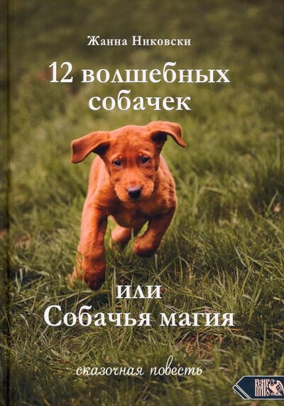 Книга: 12 Волшебных собачек или Собачья магия (Никовски Жанна) ; Велигор, 2021 