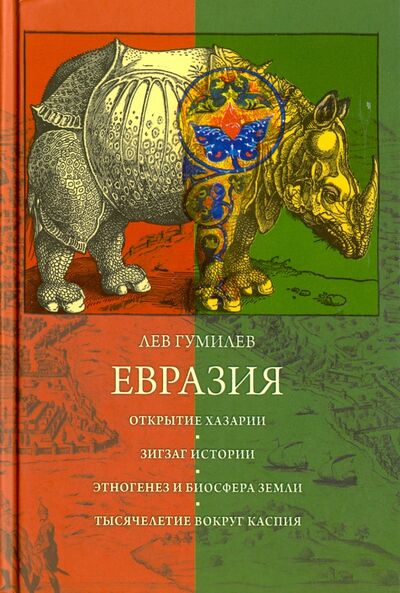 Книга: Евразия (Гумилев Лев Николаевич) ; Рипол-Классик, 2016 
