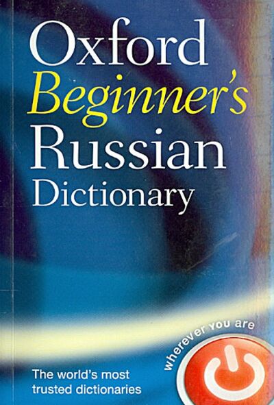 Книга: Oxford Beginner's Russian Dictionary; Oxford, 2012 