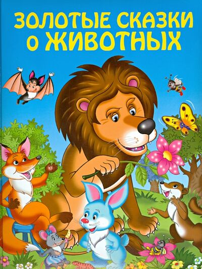 Книга: Золотые сказки о животных (Панков Игорь Г.) ; Эксмодетство, 2021 