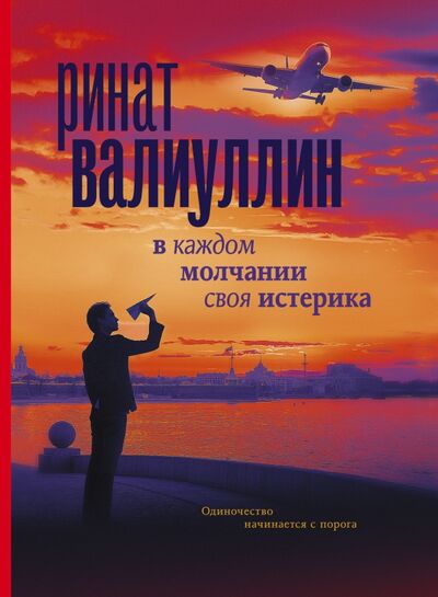 Книга: В каждом молчании своя истерика (Валиуллин Ринат Рифович) ; АСТ, 2021 