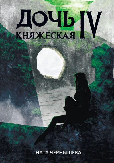 Книга: Дочь княжеская IV (Чернышева Ната) ; Т8, 2021 