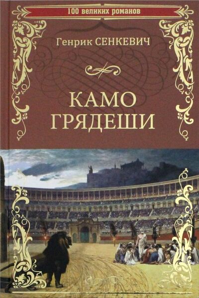 Книга: Камо Грядеши (Сенкевич Генрик) ; Вече, 2021 