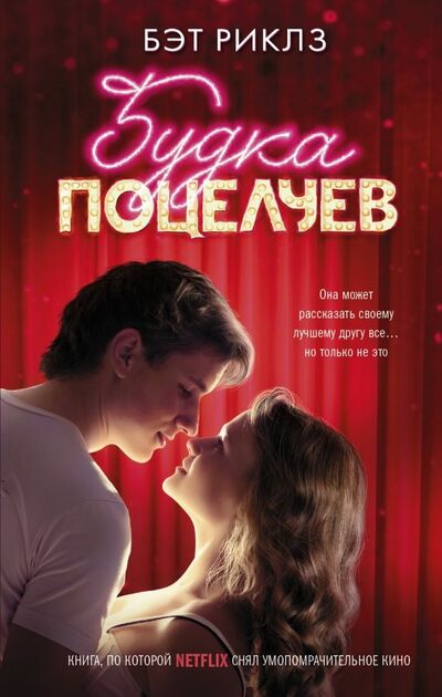 Книга: Будка поцелуев (Риклз Бэт) ; АСТ, 2019 