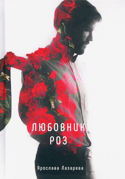 Книга: Любовник роз (Лазарева Ярослава) ; Т8, 2020 