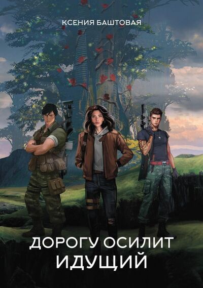 Книга: Дорогу осилит идущий (Баштовая Ксения Николаевна) ; Т8, 2021 
