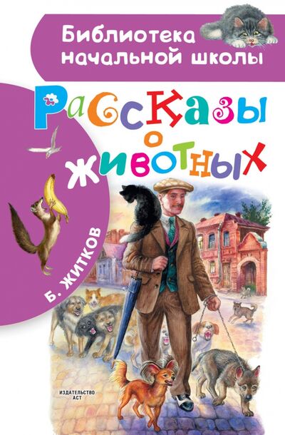 Книга: Рассказы о животных (Житков Борис Степанович) ; Малыш, 2020 
