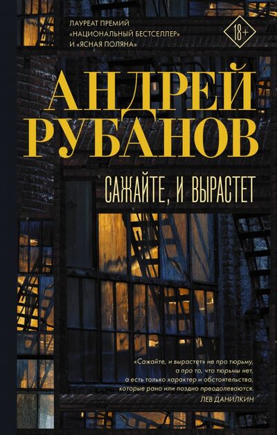 Книга: Сажайте, и вырастет (Рубанов Андрей Викторович) ; Редакция Елены Шубиной, 2020 