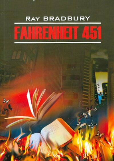 Книга: 451 градус по Фаренгейту. Книга для чтения на английском языке. Неадаптированная (Брэдбери Рэй) ; Каро, 2016 